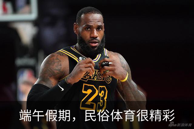 端午假期，民俗体育很精彩